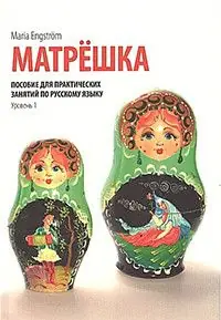 Kundfavorit Matryosjka. Posobije dlja praktitjeskih zanjatij po russkomu jazyku. Urovjen` 1. Med MP3-filer | 0:e upplagan