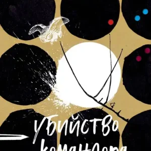 Begränsat antal Mordet på kommendören #1 (Ryska) | 0:e upplagan