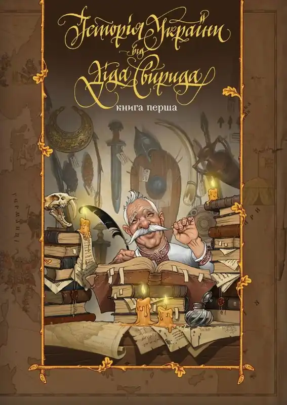 Morfar Svyrid berättar Ukrainas historia, del 1 (Ukrainska) | 0:e upplagan Kundfavorit