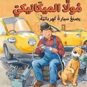Snabb leverans Mulle Meck bygger en elbil (arabiska) | 1:a upplagan