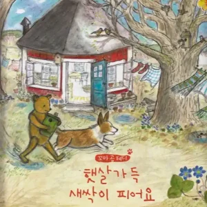 Rabatt Nalle Brunos Vår (Koreanska) | 0:e upplagan
