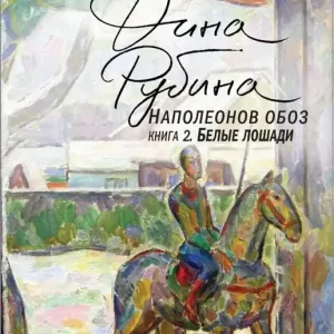 Napoleon's Convoy Book 2: White Horses (Ryska) | 0:e upplagan Utförsäljning